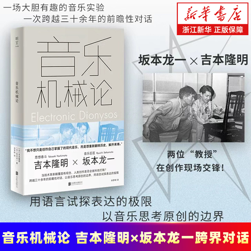 音乐机械论 吉本隆明×坂本龙一跨界对话 深度了解坂本龙一音乐理念和创作方法 日本音乐家电影配乐作曲经典书籍