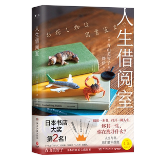 【新华书店旗舰店官网】人生借阅室 青山美智子 日本长篇小说文学治愈爱情亲情成长救赎 日本“书店大奖”Top2 外国治愈小说 正版