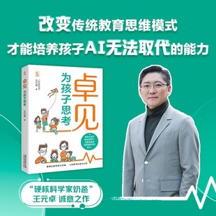 卓见：为孩子思考 王元卓著 分享育儿经验的亲子家庭教育书3-14岁孩子家长家庭教育方法亲子关系中国家庭教育实操手册