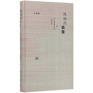 执拗的低音(一些历史思考方式的反思)(精)