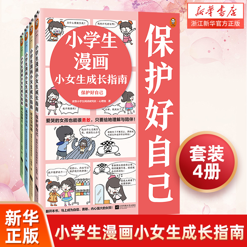 【新书上市】小学生心理学漫画小女生成长指南女童安全男童安全 6～12岁男童女童小学生漫画书居家出行校园网络安全心理-封面