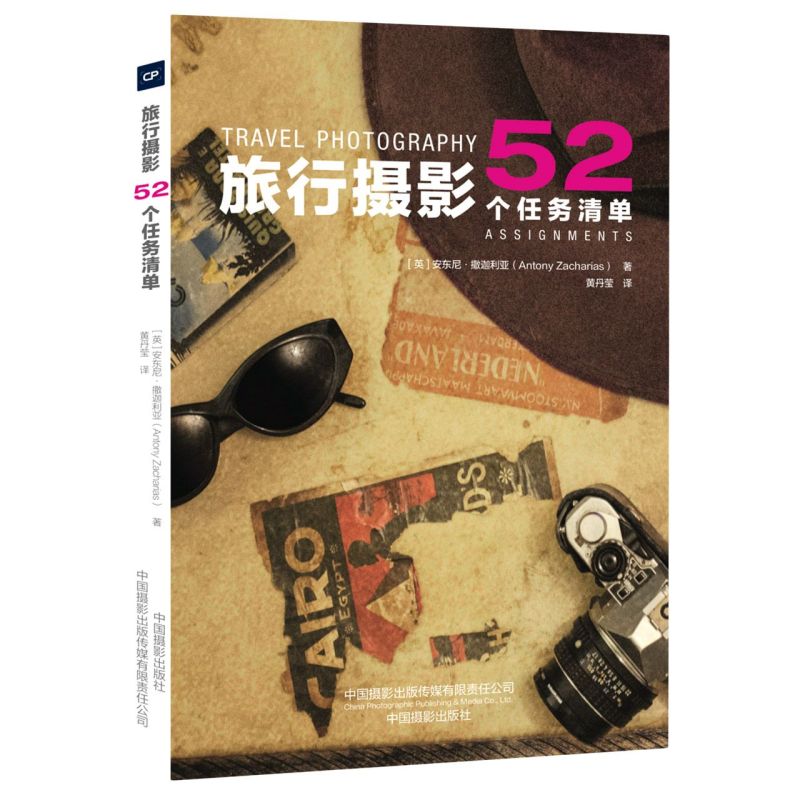 【新华书店旗舰店官网】旅行摄影(52个任务清单) (英)安东尼·撒迦利亚著 艺术 摄影艺术 摄影艺术类书 中国摄影出版传媒 新华正版