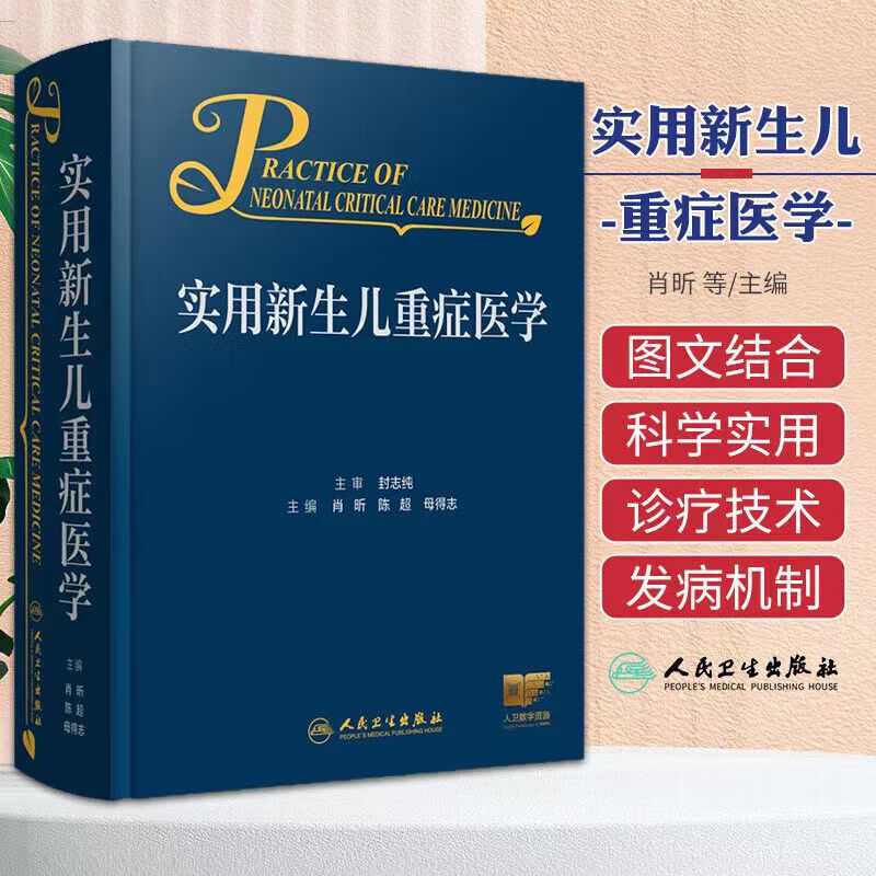 实用新生儿重症医学 肖昕 陈超 母得志 附视频 新生儿危重症监护穿刺插管临床诊疗技术诊断处理措施 人民卫生出版社9787117364089