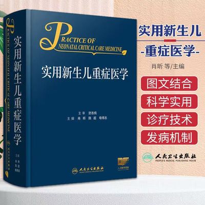 实用新生儿重症医学 肖昕 陈超 母得志 附视频 新生儿危重症监护穿刺插管临床诊疗技术诊断处理措施 人民卫生出版社9787117364089