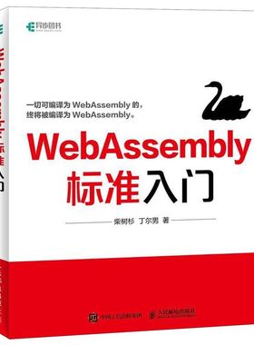WebAssembly标准入门