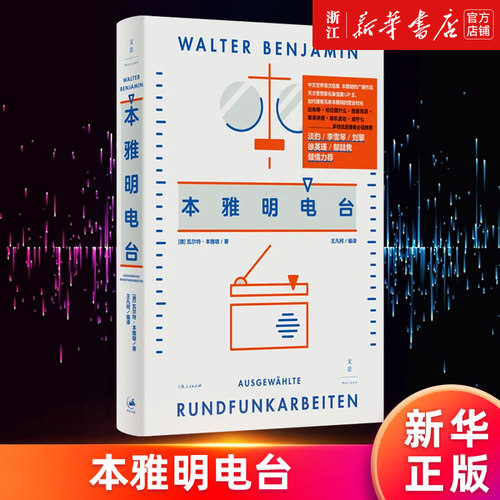 【新华书店旗舰店官网】本雅明电台(精) (德)瓦尔特·本雅明著 正版书籍