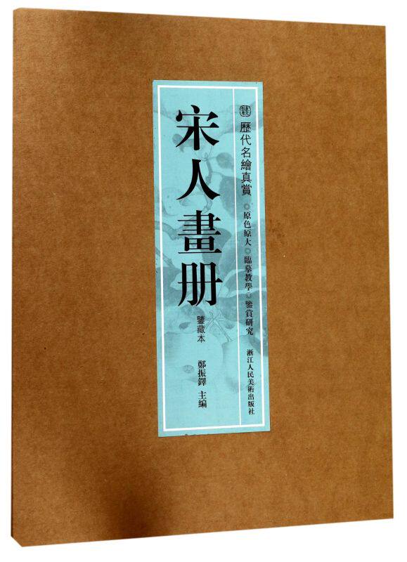 宋人画册(鉴藏本) 历代名绘真赏系列 郑振铎宋代名家写意山水花鸟人物册页精品集 中国画入门技法教程书籍名画美术鉴赏临摹画册