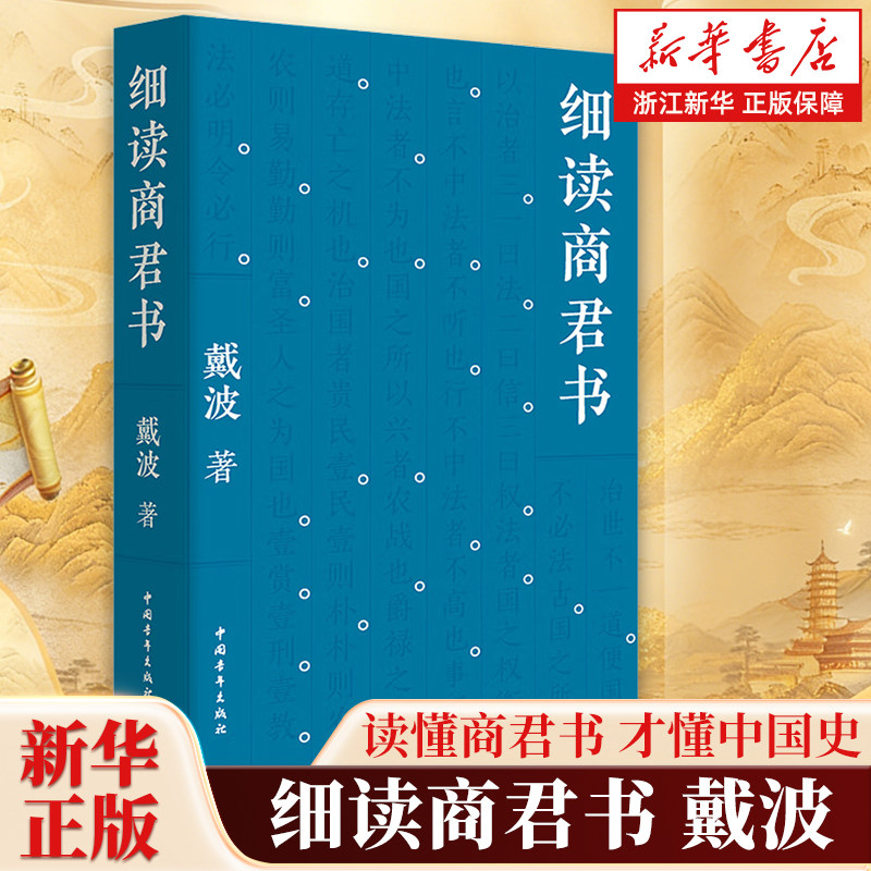 细读商君书 戴波著 逐字逐句细讲 融通史事 唐不闻 读懂商君书 才懂中国史 刘勃 马伯庸 张向荣推荐