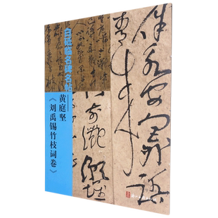 白砥临名碑名帖.黄庭坚《刘禹锡竹枝词卷》