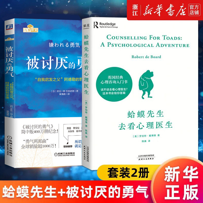【套装两册】蛤蟆先生去看心理医生+被讨厌的勇气 心理咨询入门书 心理疗愈书 该不该去看心理医生请先看这本书 哲理哲学 正版包邮