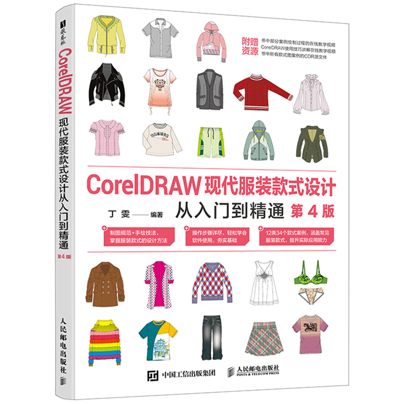 CorelDRAW现代服装款式设计从入门到精通 第4版 cdr教程书籍cdr服装设计版社设计服装制版教材