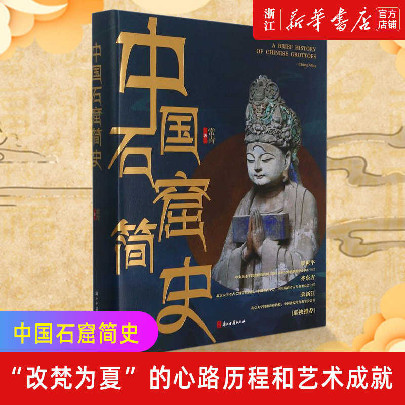 【新华书店旗舰店官网】正版包邮 中国石窟简史(精) 呈现石窟寺的渊源和现状古代文化遗产建筑雕塑绘画珍品怎么样,好用不?