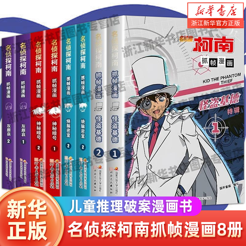 名侦探柯南漫画书全套2册怪盗基德特辑正版儿童推理破案小说故事书怪盗基德漫画书抓帧漫画国开童媒/编著国家开放大学出版社