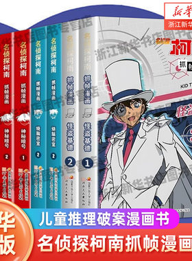 柯南电影 名侦探柯南漫画书全套2册 怪盗基德特辑 正版儿童推理破案小说故事书 怪盗基德漫画书 抓帧漫画 国开童媒/编著