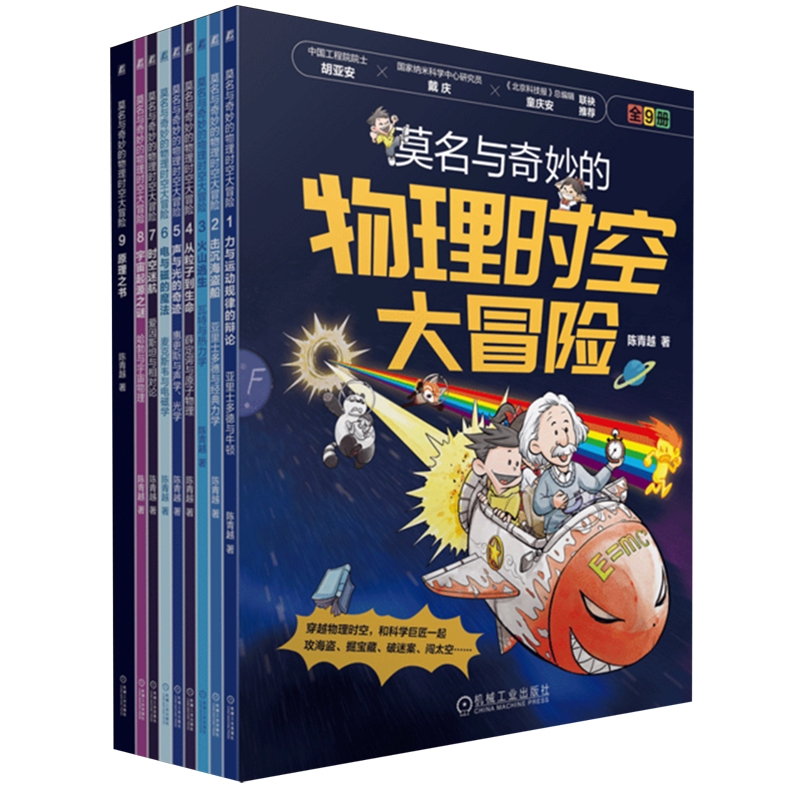 莫名与奇妙的物理时空大冒险(共9册) 漫画 物理 物理启蒙 物理学 小学生课外阅读 中小学 中小学读物 中小学生 冒险 故事 绘本