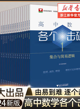 2024新版高中数学各个击破浙大数学优辅高考数学专项高中数学辅导书数学基础题新高考一轮二轮复习高中数学必修必修第一册浙江大学