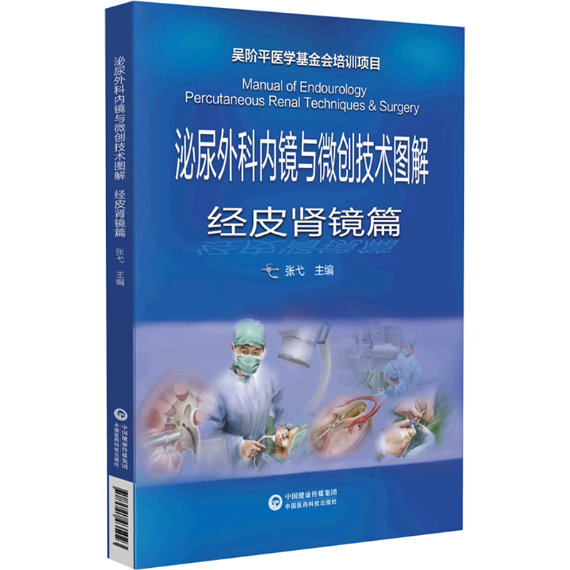 泌尿外科内镜与微创技术图解.经皮肾镜篇