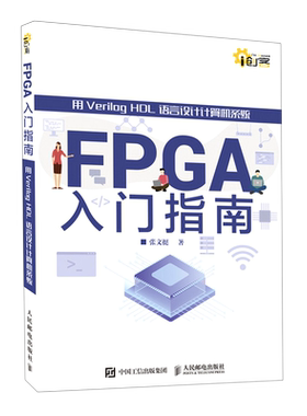 FPGA入门指南(用Verilog HDL语言设计计算机系统)/i创客