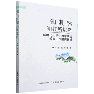 知其然知其所以然:新时代大学生思想政治教育工作案例探析