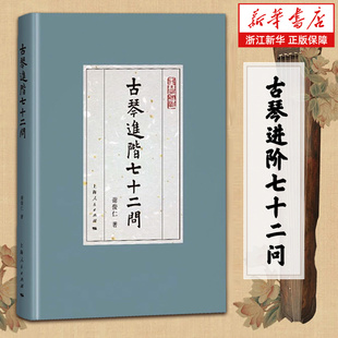 【新书书店旗舰店官网】古琴进阶七十二问 谢俊仁 著 上海人民出版社 问答形式 古琴音乐世界 正版包邮
