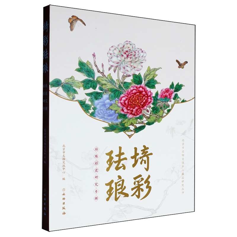 埼彩珐琅:珐琅彩瓷研究专辑