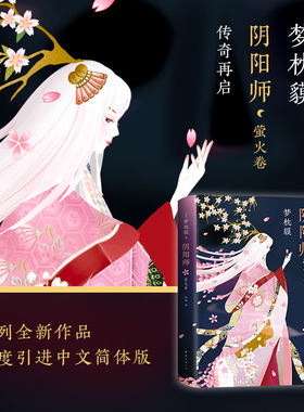 【新华书店旗舰店官网】阴阳师萤火卷 现象级作家梦枕貘传奇力作 阴阳师系列 手游同名书籍 中文简体版 新经典图书 艺术绘画书正版