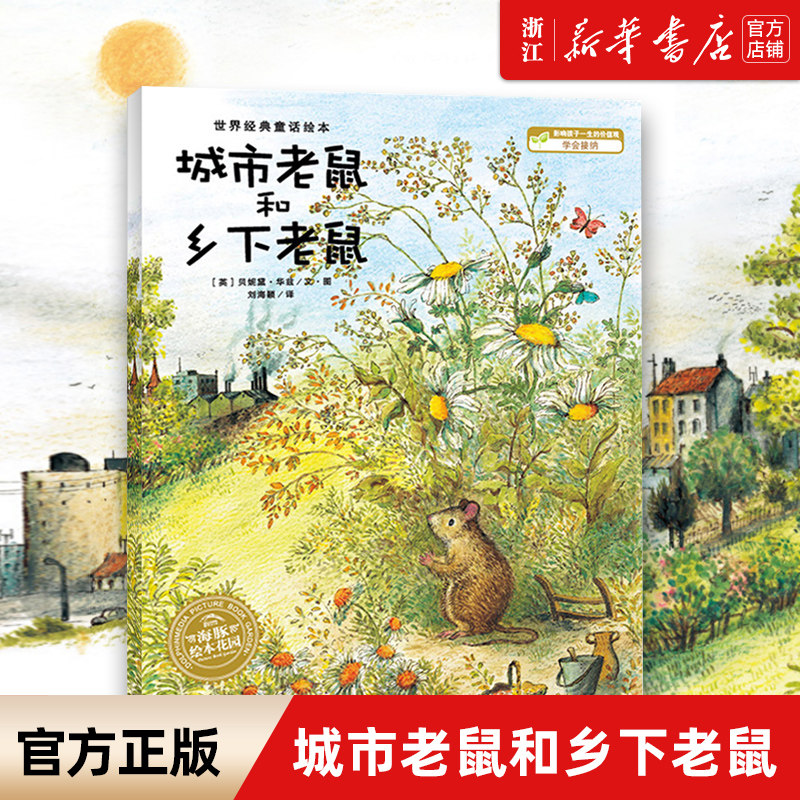 【新华书店】正版 城市老鼠和乡下老鼠 海豚绘本花园 儿童绘本图画书宝宝情商早教启蒙读物 亲子阅读睡前故事书籍