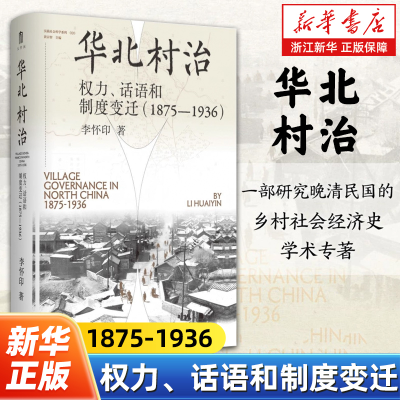 华北村治:权力、话语和制度变迁:1875-1936 李怀印著 大学问出品 一部研究晚清民国的乡村社会经济史学术专著 广西师范大学出版社