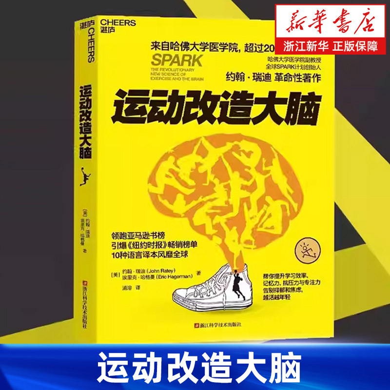 【新华书店旗舰店】运动改造大脑 约翰瑞迪 樊登读书推荐 健身与保健书籍健身运动与营养指南 体育运动书籍 运动营养学 正版