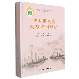 中山眼底病疑难病例解析