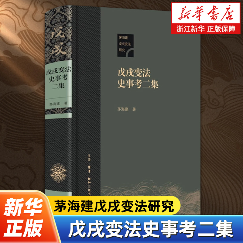 戊戌变法史事考二集 茅海建戊戌变法研究 生活·读书·新知三联书店 9787108062208