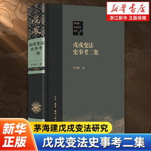 戊戌变法史事考二集 茅海建戊戌变法研究 生活·读书·新知三联书店 9787108062208