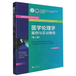 医学伦理学案例与实训教程