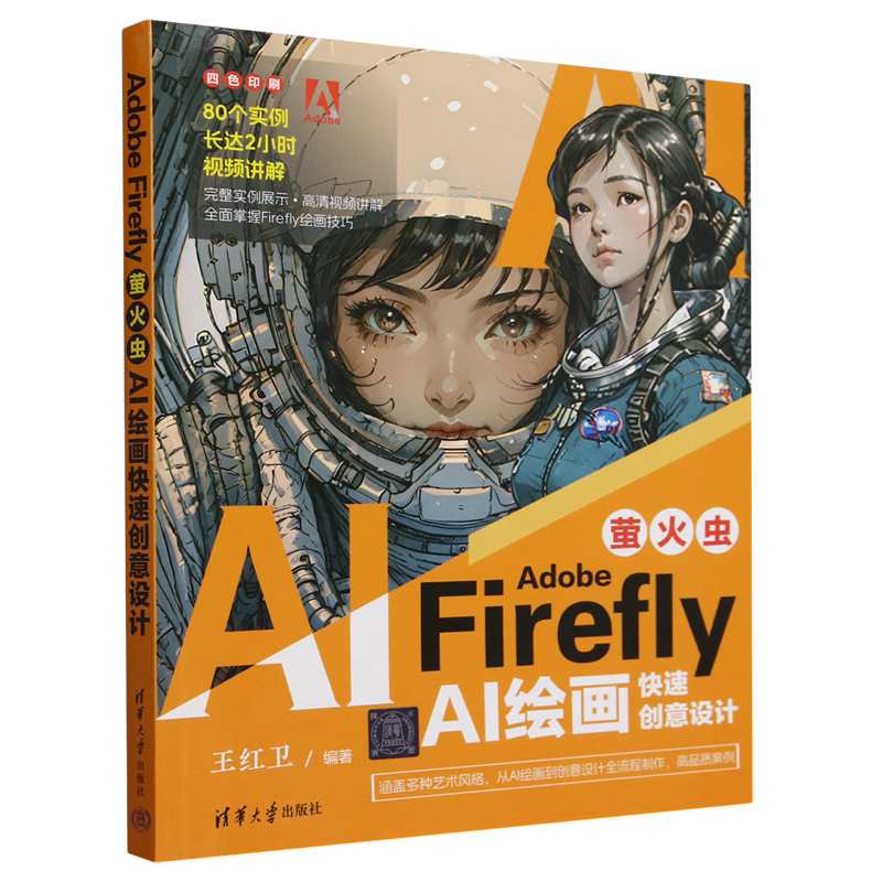 Adobe Firefly:萤火虫:AI绘画快速创意设计图片