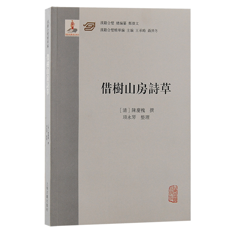 借树山房诗草 汉籍合璧精华编清乾隆间进士陈庆槐著上海古籍出版社定海民俗历史人文风貌诗集稿本