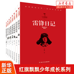 红旗飘飘少年成长系列全套12册 雷锋日记/闪闪的红星/可爱的中国/小英雄雨来等 儿童经典红色文学爱国教育读本 浙江少年儿童出版社