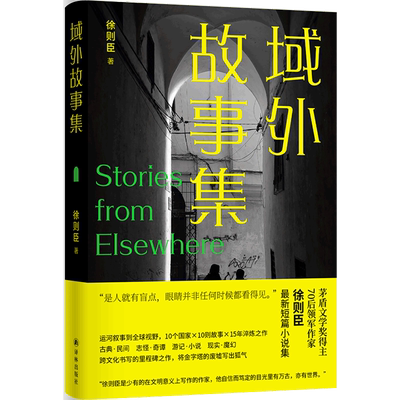 【徐则臣】域外故事集 茅盾文学奖得主著 献给所有异乡流浪者9个国家10则故事展现世界各地人情风土与志怪奇谭 文学书新华书店正版