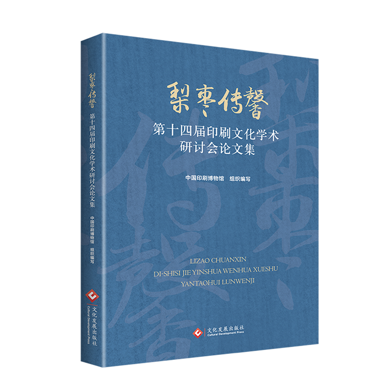梨枣传馨:第十四届印刷文化学术研讨会论文集
