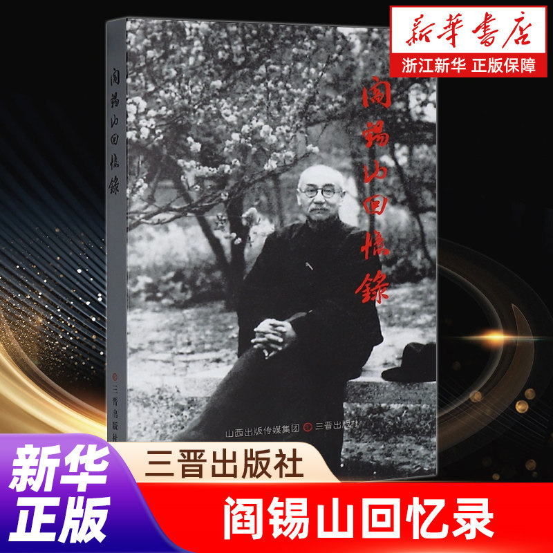 阎锡山回忆录 民国人物 三晋出版社9787545703757正版书籍浙江新华书店旗舰店官网包邮