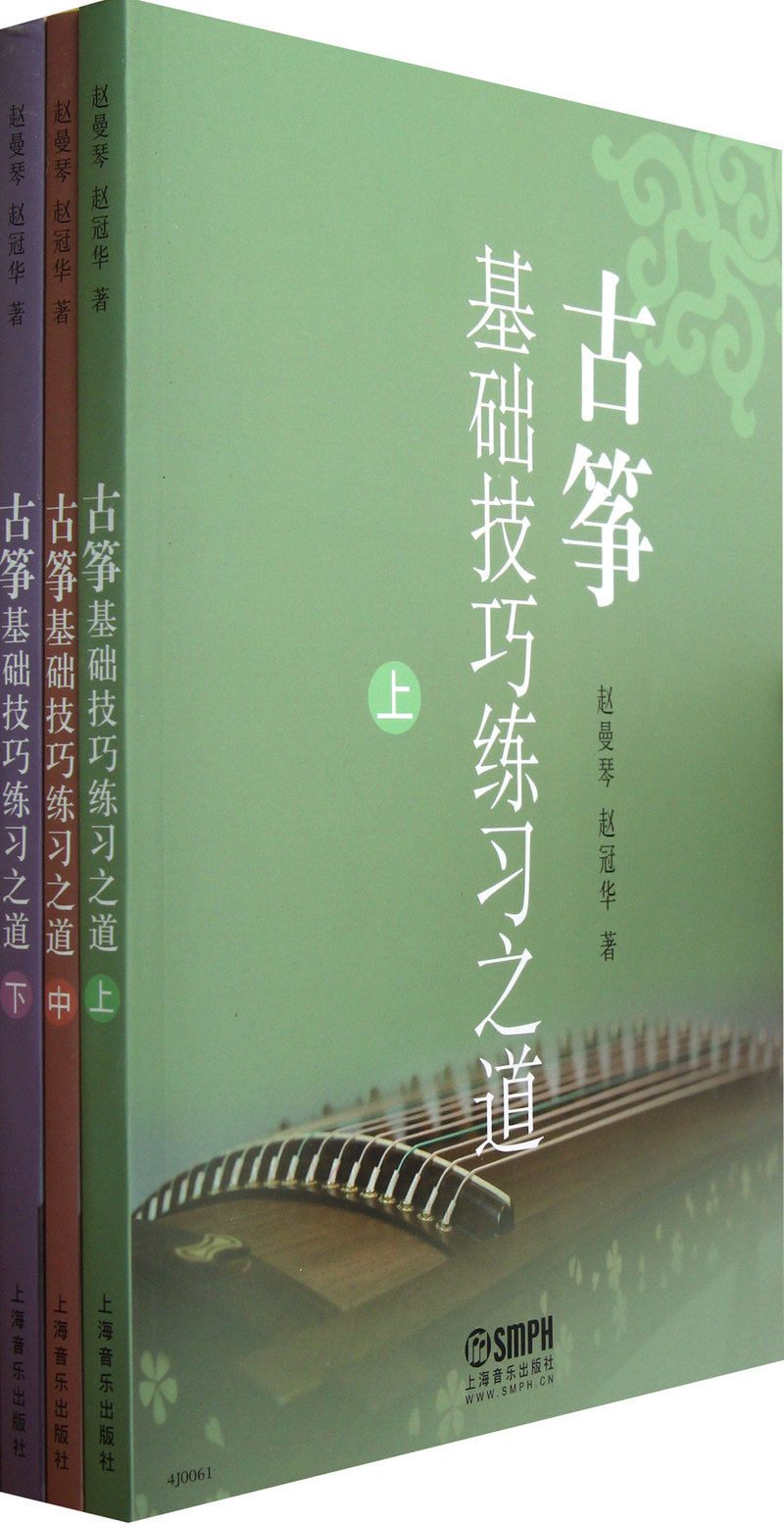 【新华书店旗舰店官网】正版包邮 古筝基础技巧练习之道(上中下)
