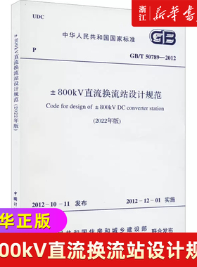 ±800kV直流换流站设计规范(2022年版) GB/T 50789-2012 正版书籍 新华书店旗舰店文轩官网 中国计划出版社