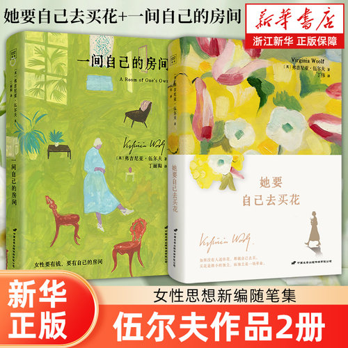 【伍尔夫作品3册】一间自己的房间+我值得一个美好的春天+她要自己去买花 附赠书签&藏书票 畅销书排行榜热售书籍浙江新华书店