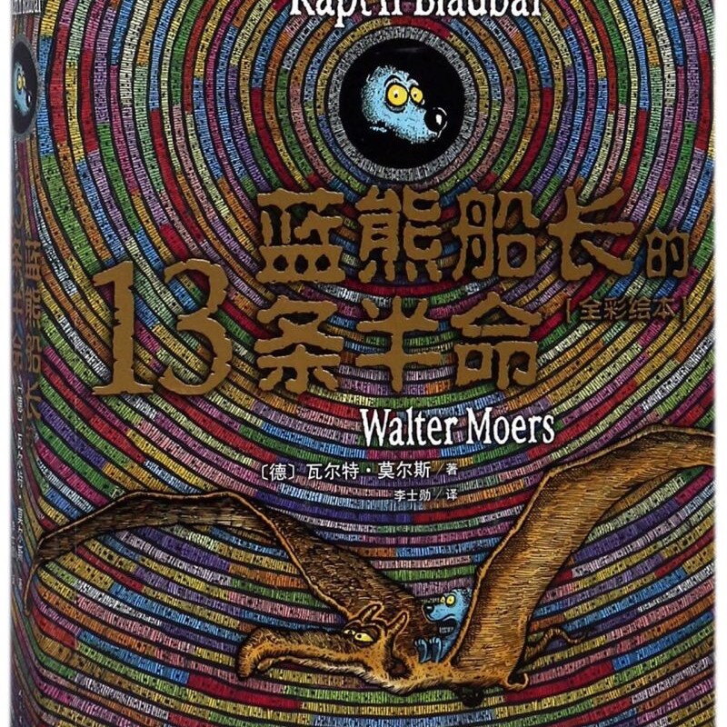 蓝熊船长的13条半命(全彩绘本)