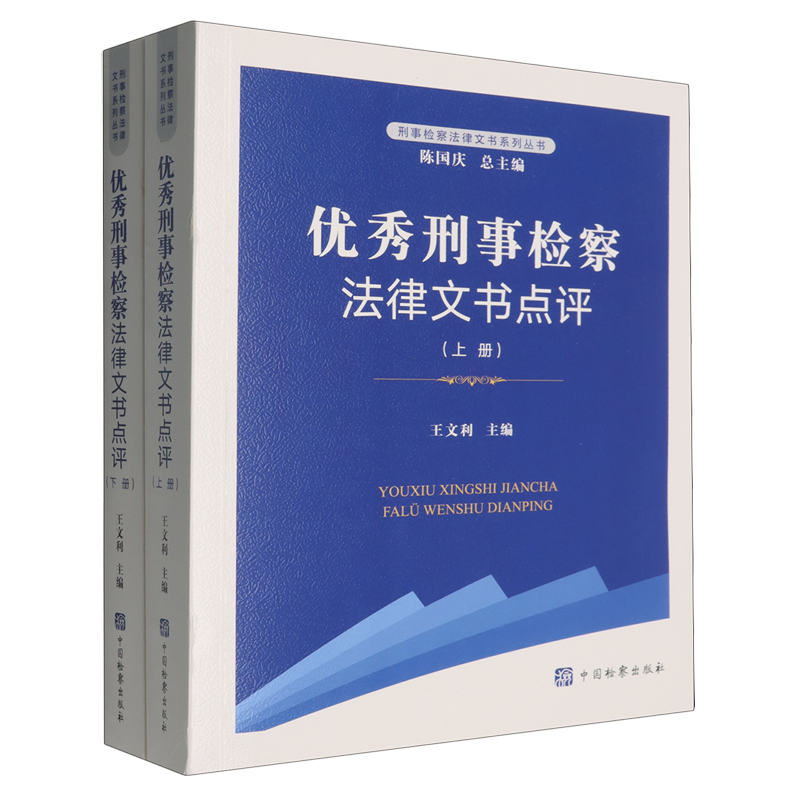 优秀刑事检察法律文书点评:上下册