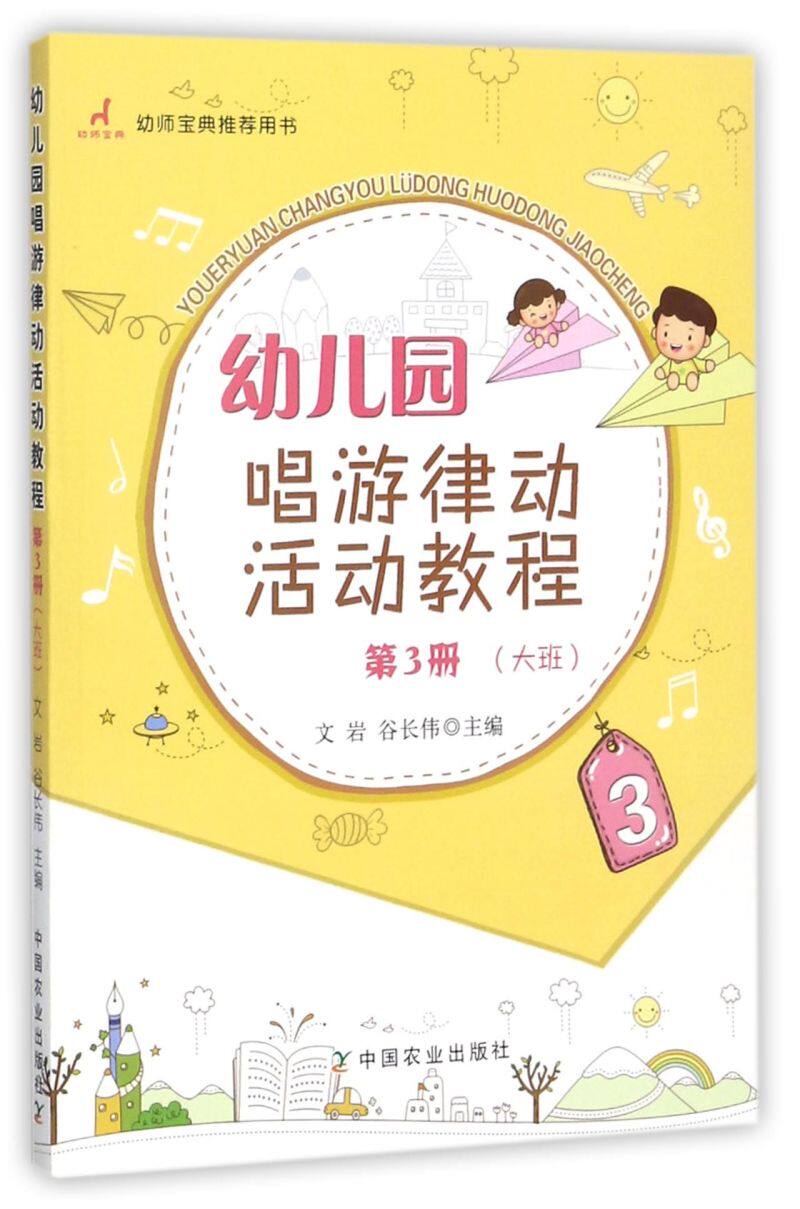 幼儿园唱游律动活动教程(第3册大班)