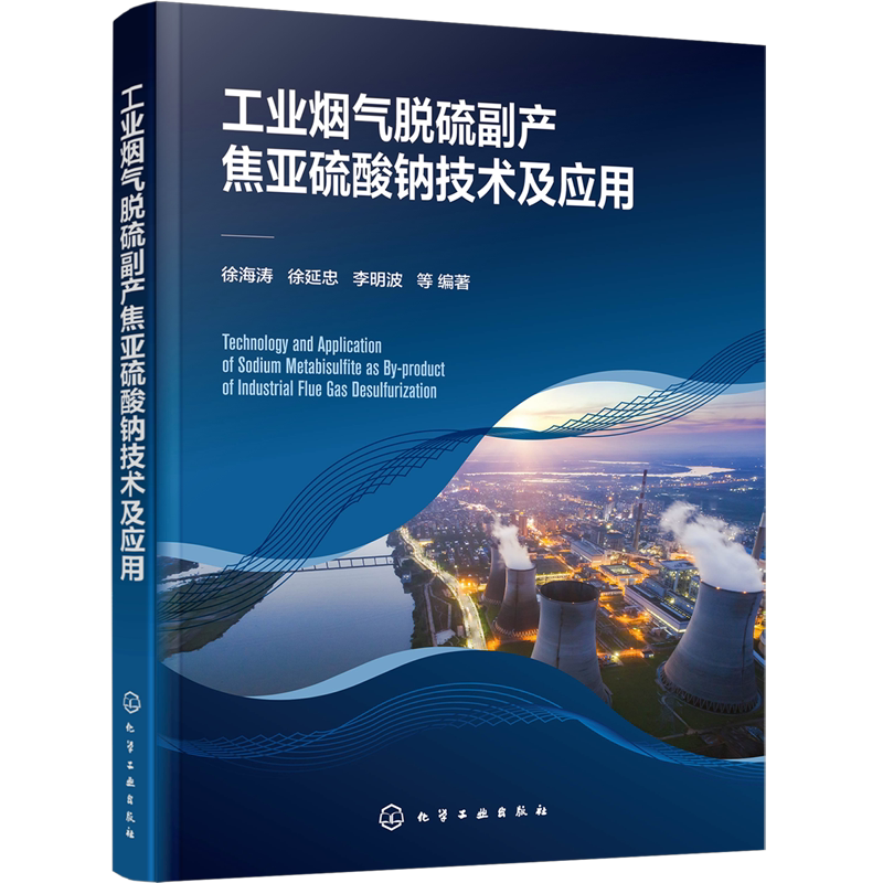 工业烟气脱硫副产焦亚硫酸钠技术及应用 工业烟气脱硫资源化处理技术与设备 烟气脱硫脱硝 高等学校环境化工冶金等专业应用教材