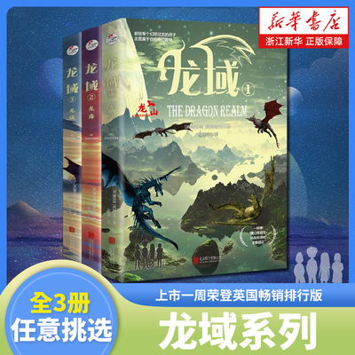 龙域系列套装全3册 1龙山2龙海3龙城 附赠精美战龙自画手册 一部集魔幻传说与热血史诗的全新战记 青少年儿童幻想奇幻冒险小说
