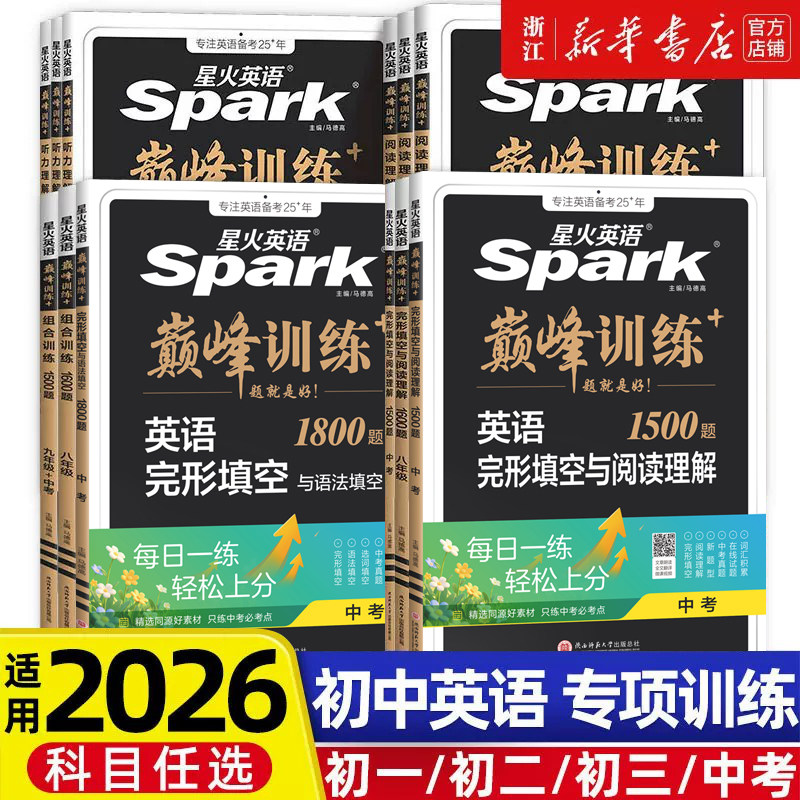 2026适用星火英语巅峰训练七八九年级中考组合训练阅读理解完形填空英语听力英语专项突破训练789初一二三初中英语复习资料练习册