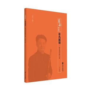 非凡笛语 笛子音乐会小品三十首