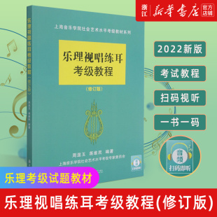 新华书店旗舰店官网 周温玉试题 包邮 新华书店书 乐理视唱练耳考级教程 上音乐理考级 修订版 钢琴考级 社会艺术水平考级 正版